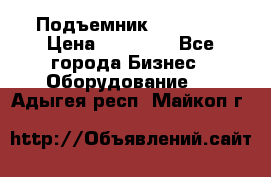 Подъемник PEAK 208 › Цена ­ 89 000 - Все города Бизнес » Оборудование   . Адыгея респ.,Майкоп г.